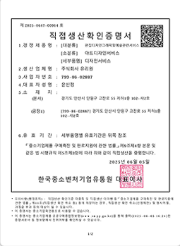 직접생산확인증명서-아트디자인
