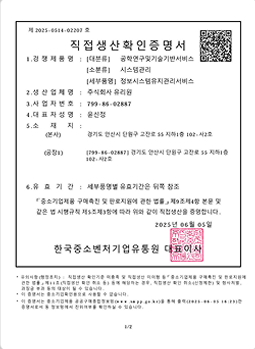직접생산확인증명서-정보시스템유지관리