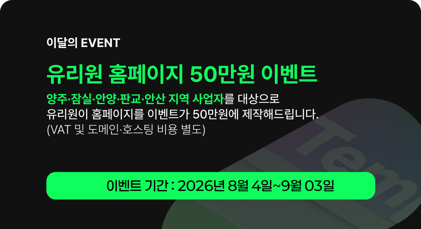 유리원 홈페이지 50만원 이벤트