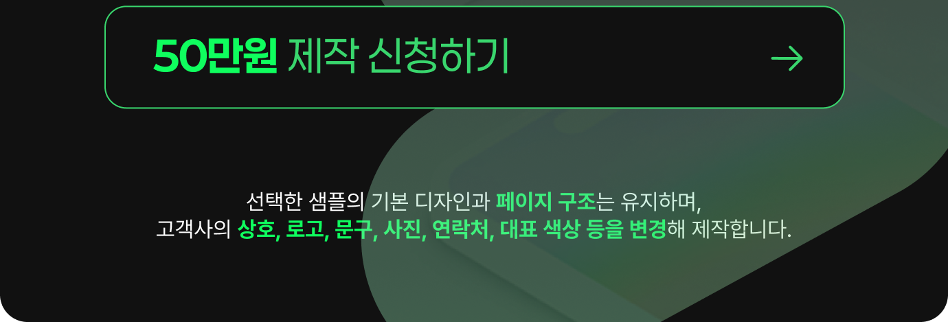 50만원 제작 신청하기