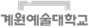 계원예술대학교