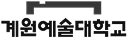 계원예술대학교