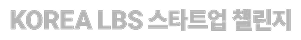 KOREA LBS 스타트업 챌린지