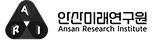 안산미래연구원