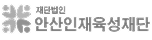안산인재육성재단