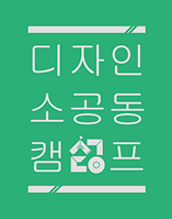 디자인소공동