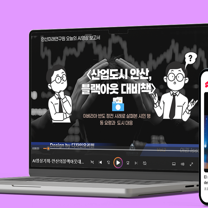 안산미래연구원 기획영상