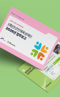 안성인재육성재단 업무보고서