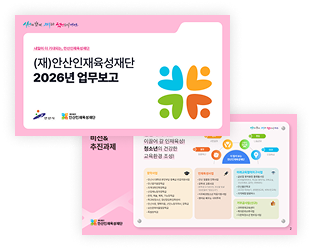 안산인재육성재단 업무보고서