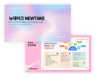 뉴테이크 기획안