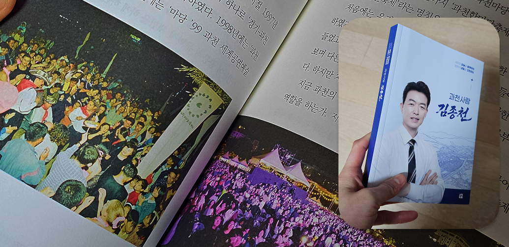 과천시장후보-김종천 책엮음