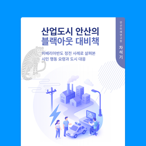 안산미래연구원 이슈브리프 시안