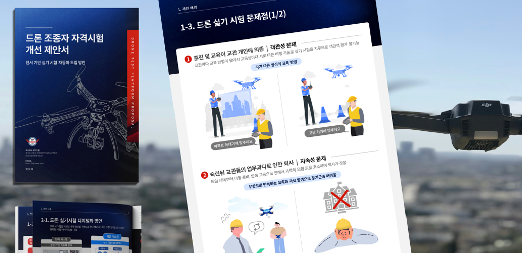 드론 조종사 자격시험 개선 제안서