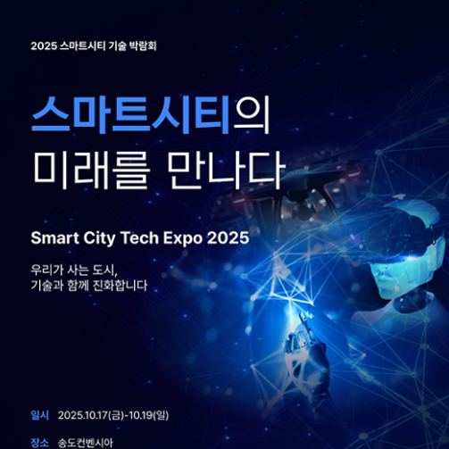 스마트시티 기술박람회