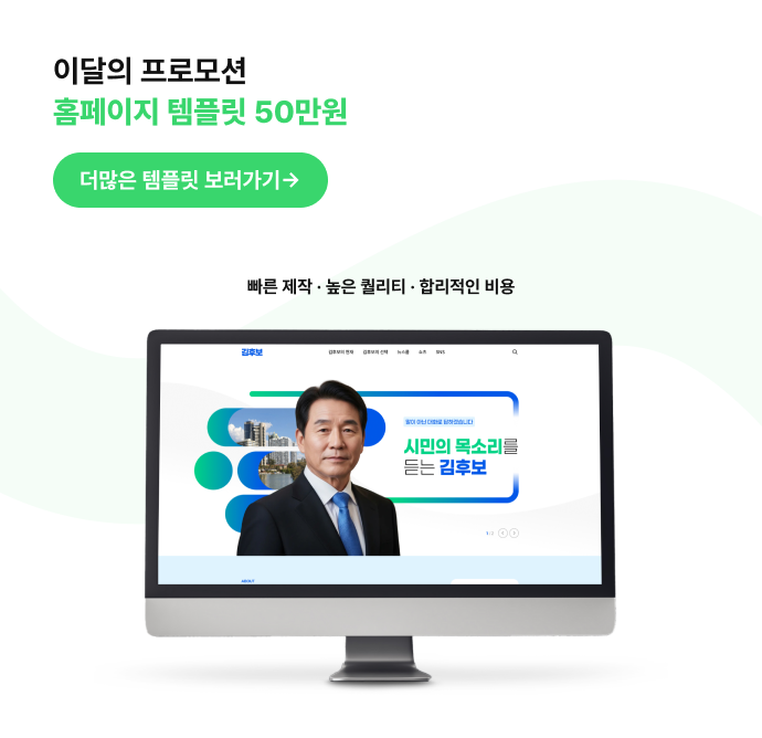이달의 프로모션: 홈페이지 템플릿 50만원