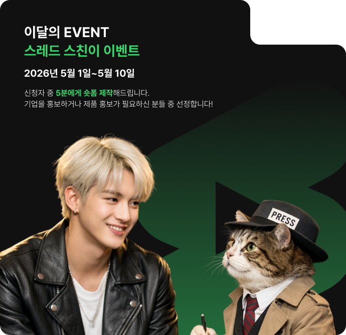 이달의 프로모션: 스레드 스친이 이벤트