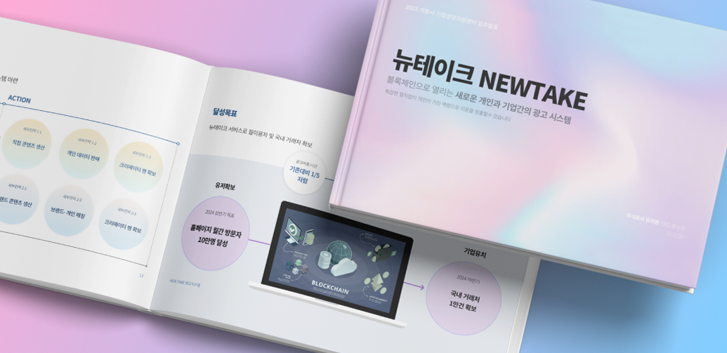 뉴테이크 기획안