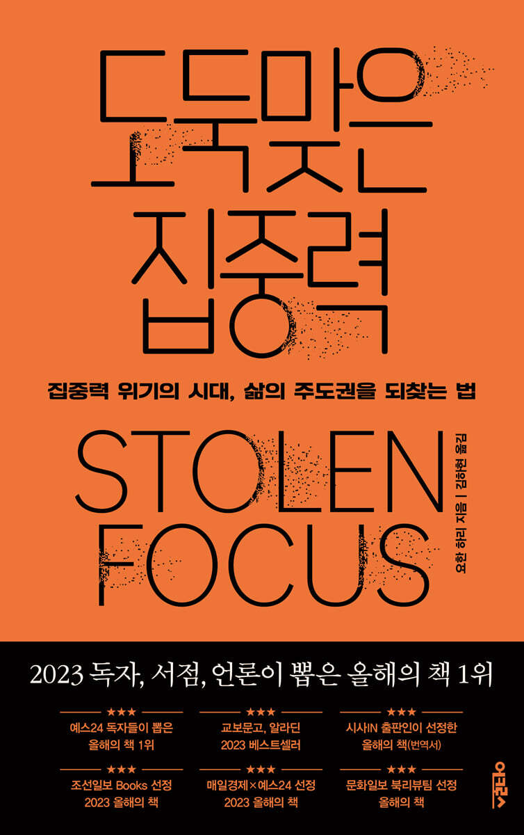 도둑맞은 집중력 : 집중력 위기의 시대, 삶의 주도권을 되찾는 법